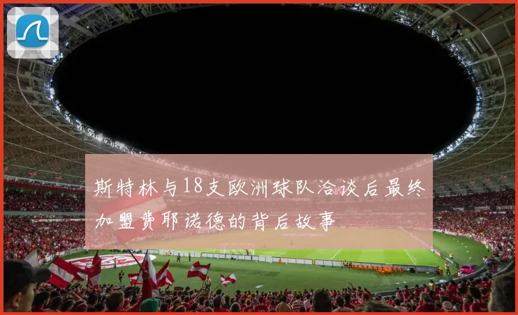 斯特林与18支欧洲球队洽谈后最终加盟费耶诺德的背后故事