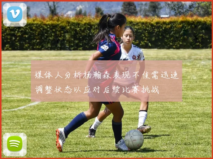 媒体人分析杨瀚森表现不佳需迅速调整状态以应对后续比赛挑战