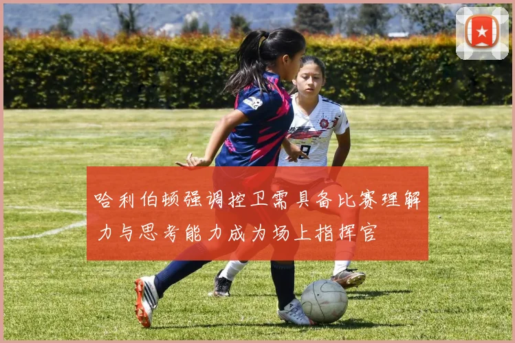 哈利伯顿强调控卫需具备比赛理解力与思考能力成为场上指挥官