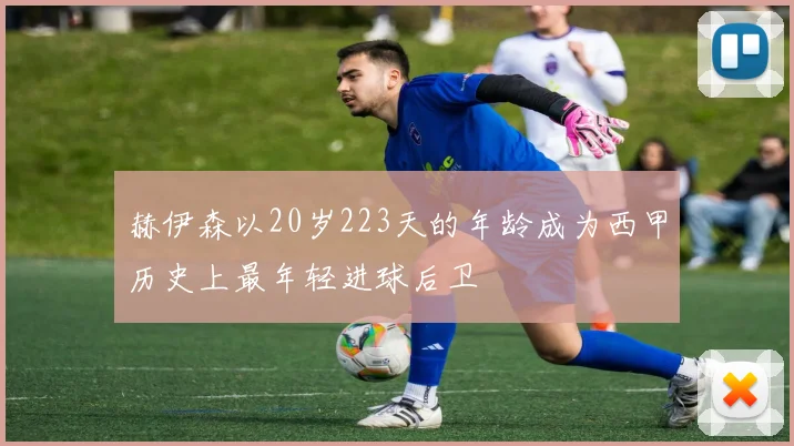 赫伊森以20岁223天的年龄成为西甲历史上最年轻进球后卫
