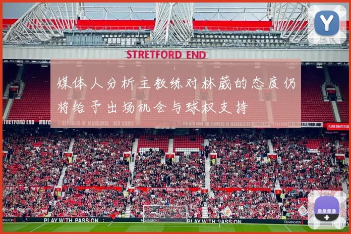 媒体人分析主教练对林葳的态度仍将给予出场机会与球权支持