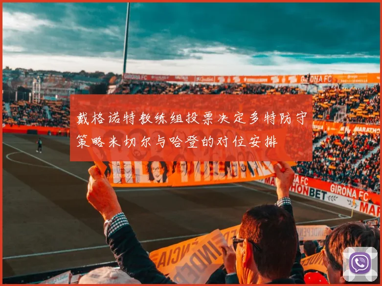 戴格诺特教练组投票决定多特防守策略米切尔与哈登的对位安排