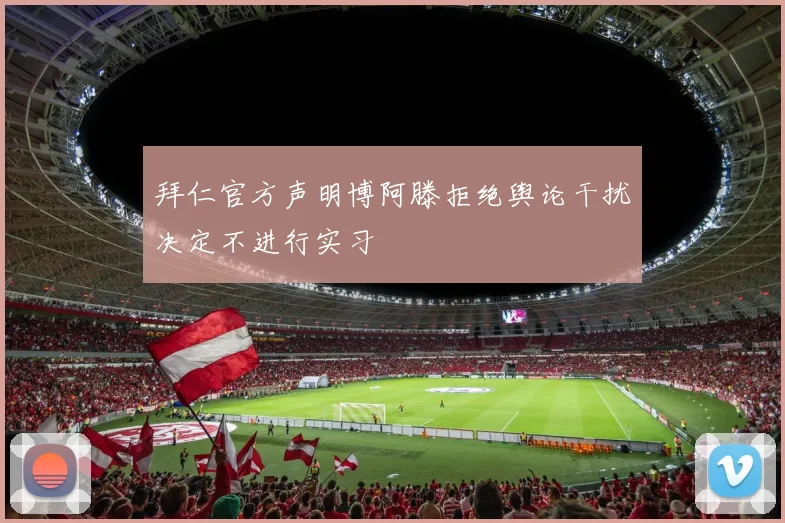 拜仁官方声明博阿滕拒绝舆论干扰决定不进行实习