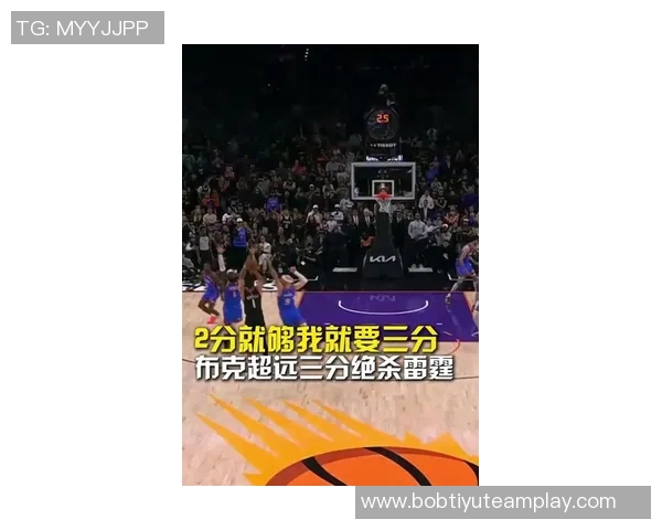 布克半场表现平平仅得8分2板5助球队状态堪忧需加强进攻效率